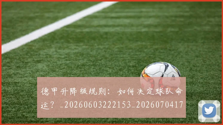 德甲升降级规则:如何决定球队命运?_20260603222153_20260704172943_20260722161120