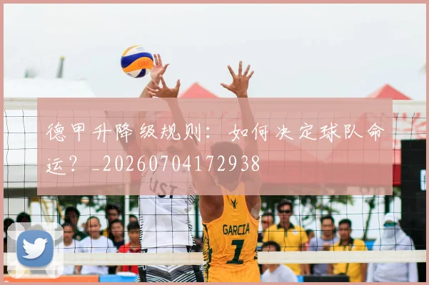 德甲升降级规则:如何决定球队命运?_20260704172938