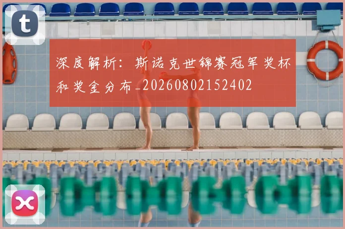 深度解析：斯诺克世锦赛冠军奖杯和奖金分布_20260802152402