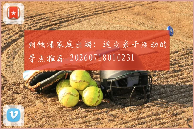 利物浦家庭出游：适合亲子活动的景点推荐_20260718010231