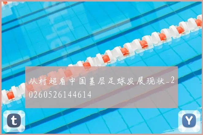 从村超看中国基层足球发展现状_20260526144614