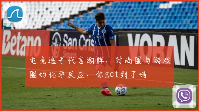 电竞选手代言潮牌,时尚圈与游戏圈的化学反应,你get到了吗