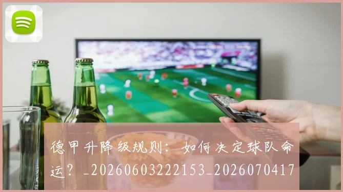 德甲升降级规则:如何决定球队命运?_20260603222153_20260704172943_20260722161120