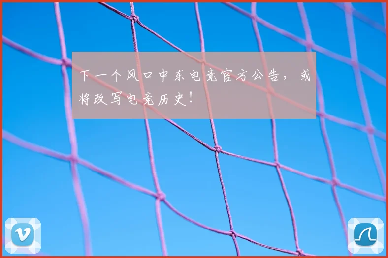 下一个风口中东电竞官方公告,或将改写电竞历史!