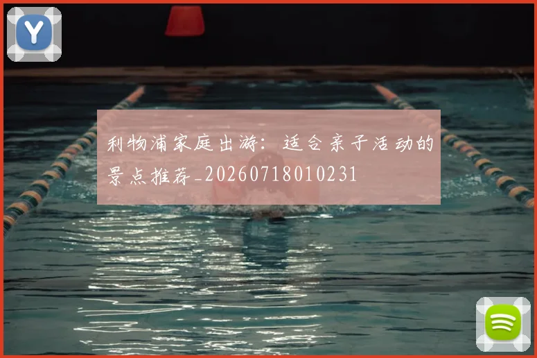 利物浦家庭出游:适合亲子活动的景点推荐_20260718010231