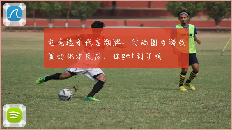 电竞选手代言潮牌,时尚圈与游戏圈的化学反应,你get到了吗