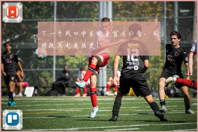 下一个风口中东电竞官方公告，或将改写电竞历史！