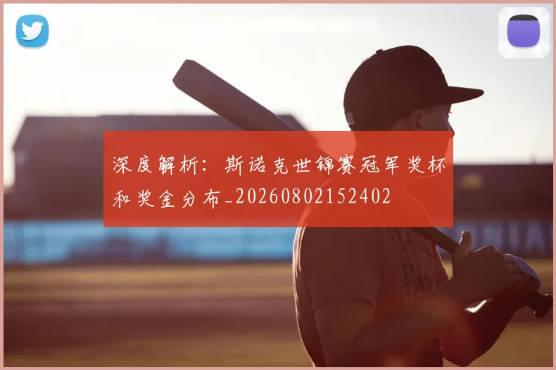 深度解析：斯诺克世锦赛冠军奖杯和奖金分布_20260802152402