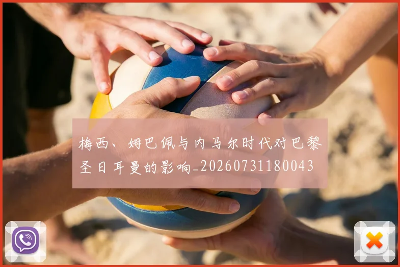 梅西、姆巴佩与内马尔时代对巴黎圣日耳曼的影响_20260731180043